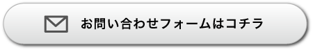 お問い合わせフォームはコチラ