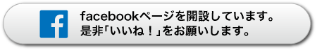 facebookページを開設しています。是非「いいね！」をお願いします。