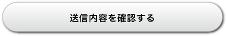 送信内容を確認する
