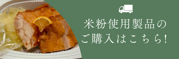米粉製品のご購入はこちら！
