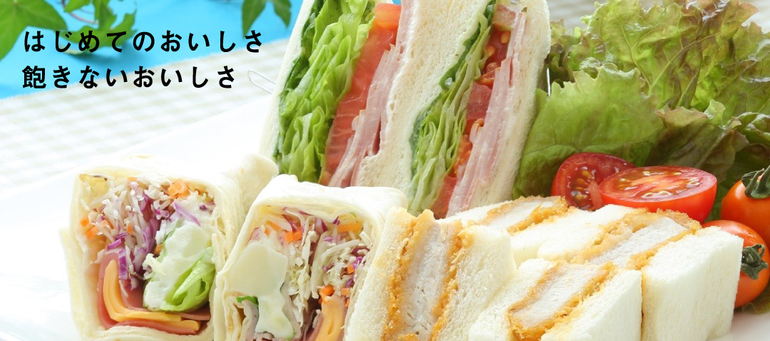 はじめてのおいしさ飽きないおいしさ