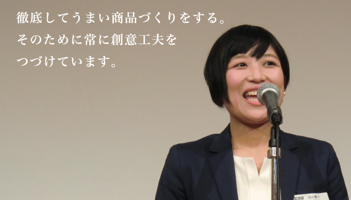 徹底してうまい商品づくりをする。そのために常に創意工夫をつづけています。